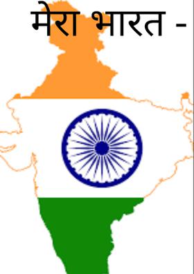 मेरा भारत
