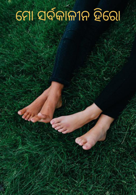 ମୋ ସର୍ବକାଳୀନ ହିରୋ