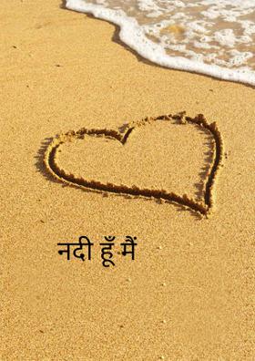 नदी हूँ मैं