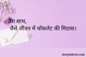 तेरा साथ,
 जैसे जीवन में चाॅकलेट की मिठास।