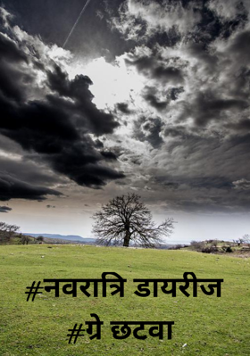 #नवरात्रि डायरीज#ग्रे छटवा