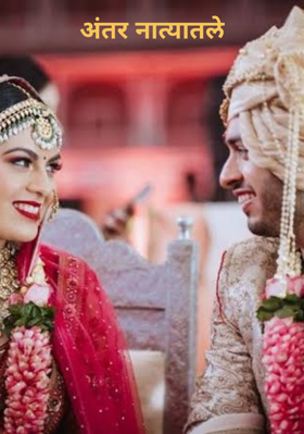 अंतर नात्यातले