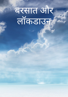 बरसात और लॉकडाउन