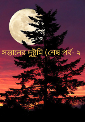 সন্তানের দুষ্টুমি (শেষ পর্ব- ২
