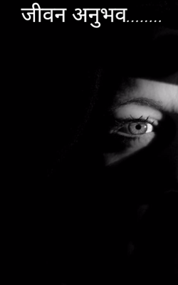 जीवन अनुभव...