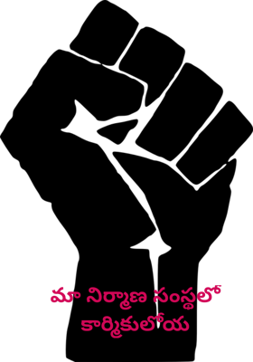 మా నిర్మాణ సంస్థలో కార్మికులోయ