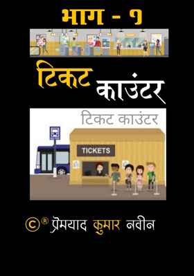टिकट काउंटर