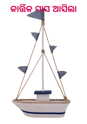 କାର୍ତ୍ତିକ ମାସ ଆସିଲା