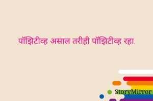पॉझिटीव्ह असाल...