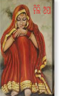 ମିଲି  ଅପା