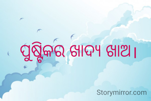 ପୁଷ୍ଟିକର ଖାଦ୍ୟ ଖାଅ।
