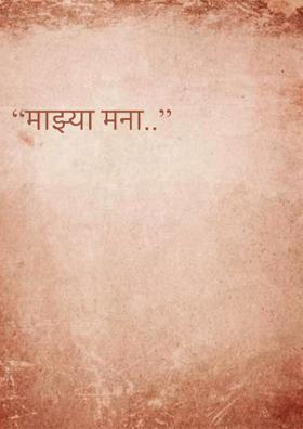 “माझ्या मना..”