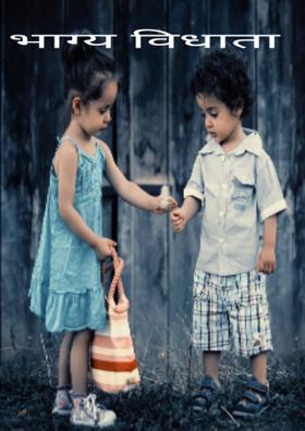 भाग्य विधाता