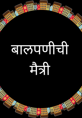 बालपणीची मैत्री