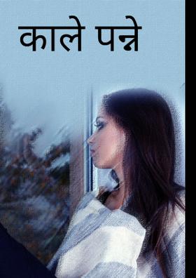 काले पन्ने