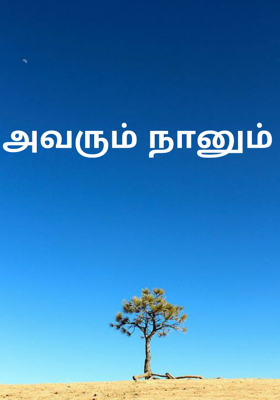 அவரும் நானும்