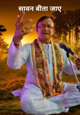 सावन बीता जाए