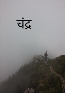 चंद्र
