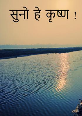 सुनो  हे  कृष्ण  !