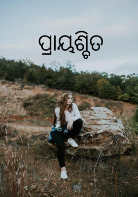 ପ୍ରାୟଶ୍ଚିତ