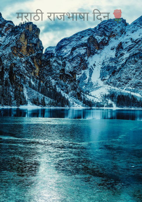 मराठी राजभाषा दिन