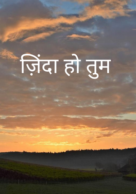 ज़िंदा हो तुम