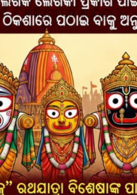 ମୌସୁମୀ ସହ ରଥଯାତ୍ରା