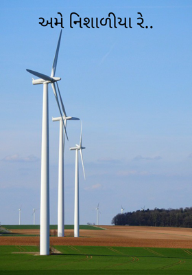 અમે નિશાળિયા રે