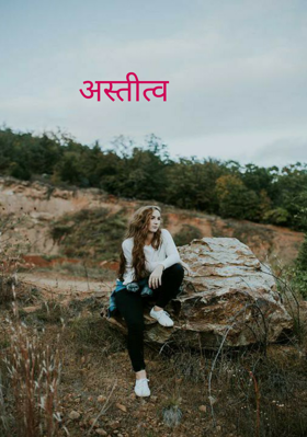 अस्तीत्व