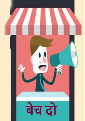 बेच दो