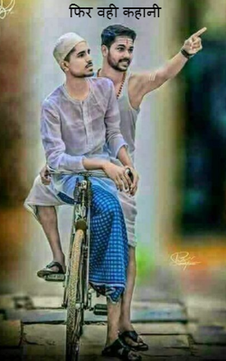 फिर वही कहानी