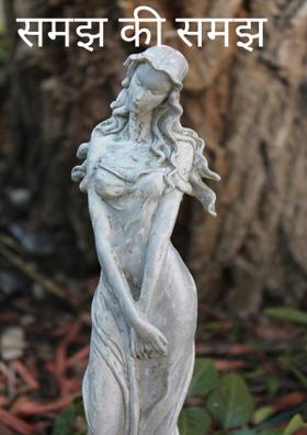 समझ की समझ