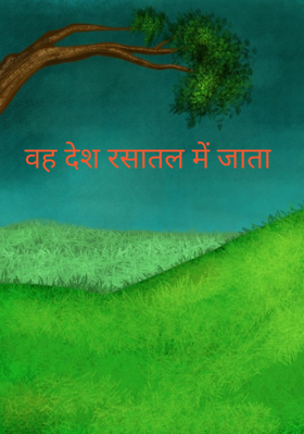 वह देश रसातल में जाता