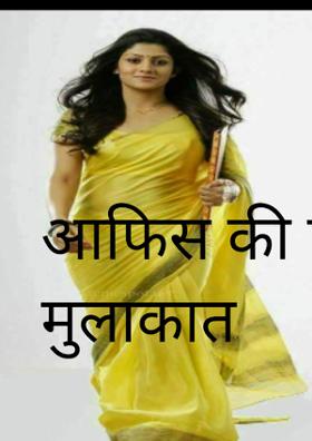 आफिस की पहली मुलाकात