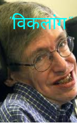 "विकलांग"