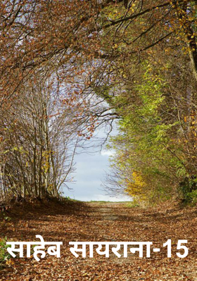 साहेब सायराना-15