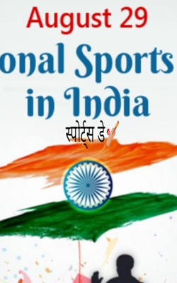 स्पोर्ट्स डे