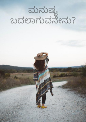 ಮನುಷ್ಯ ಬದಲಾಗುವನೇನು?