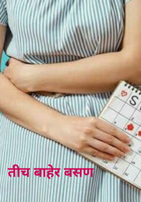 तिचं बाहेर बसणं