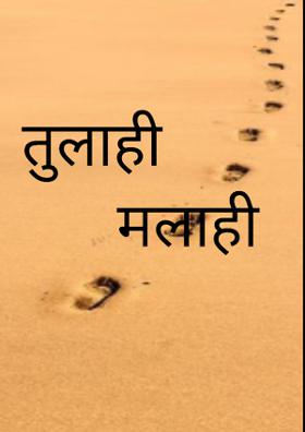 तुलाही मलाही