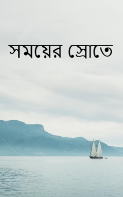 সময়ের স্রোতে