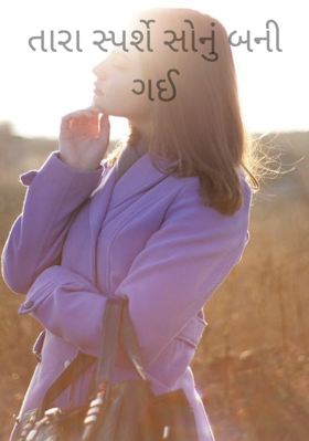 તારા સ્પર્શે સોનું બની ગઈ