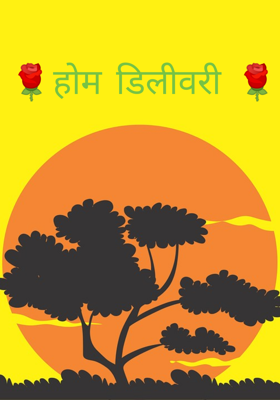 🌹होम डिलीवरी 🌹