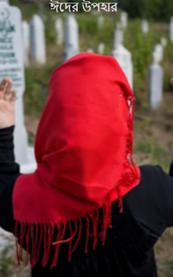 ঈদের উপহার