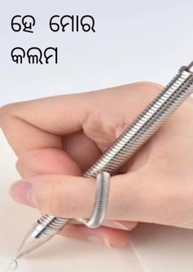 ହେ  ମୋର  କଲମ