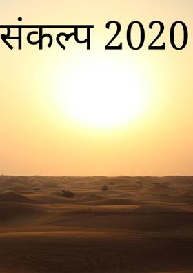 संकल्प 2020