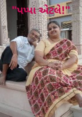 પપ્પા એટલે