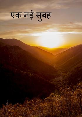 एक नई सुबह