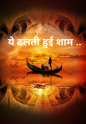 ये ढलती हुई शाम ..