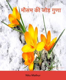 मौसम की जोड़ गुणा